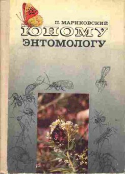 Книга Мариковский П. Юному энтомологу, 26-120, Баград.рф